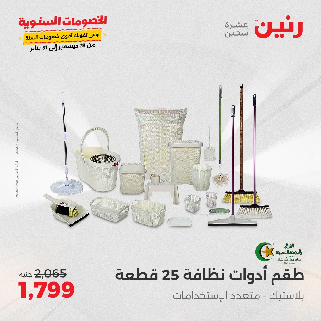 raneen offers from 27jan to 27jan 2025 عروض رنين من 27 يناير حتى 27 يناير 2025 صفحة رقم 43